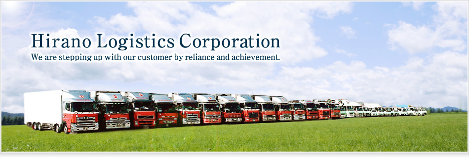 Hirano Logistics Corporation/We are stepping up with our customer by reliance and achievement.